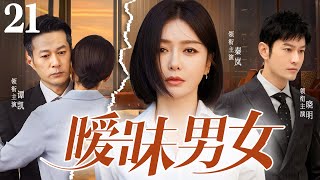 【好看家庭伦理剧】暧昧男女 21 | 离异女主播错将富豪当成餐厅主厨，两人假扮情侣打脸虚伪前任，最终假戏真做，收获温暖爱情（《欢乐颂》《亦舞之城》谭凯、秦岚）— 2024最新电视剧