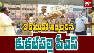 3 కోట్లతో నిర్మించిన కూకట్ పల్లి పోలీస్ స్టేషన్ ప్రారంభం | Kukatpally Police Station | 99 TV Telugu