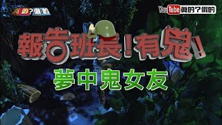 報告班長！有鬼！夢中鬼女友…只能期待在夢中相會《真的？假的》