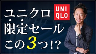 【期間限定】ユニクロのセールで買うべきものはこの「3点」だけでいい！【30代・40代向け】