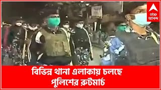 KMC Election 2021: পুরভোটের আগেই কলকাতা পুলিশের বিভিন্ন থানা এলাকায় চলছে পুলিশের রুটমার্চ।