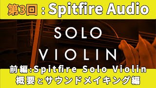 サードパーティー製KONTAKT音源を活用しよう！第３回：Spitfire Audio – Spitfire Solo Violin(前編：概要とサウンドメイキング)【マッシュミュージックスクール】