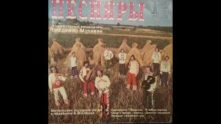 ПЕСНЯРЫ. Вок.-инстр. ансамбль. PESNYARY Vocal and Instrumental Ensemble. 2 сторона. Винил. Vinyl.