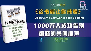 《这书能让你戒烟》帮助过1000万人成功告别烟瘾的经典之书｜学会克服恐惧，快乐戒烟｜聽書致富Listening to Books for Wealth