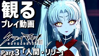 観る「クライマキナ」Part3「人間・リリー」【ストーリー攻略プレイ動画】【PS5】