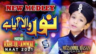 Rabi Ul Awal New Naat 2021 | Noor Wala Aya Hai Medley Naat | Muzammil Hassan Qadri | Studio5