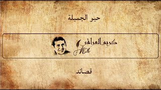 حيو الجميلة - كريم العراقي - قصائد - 14