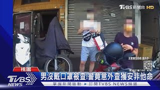 2男沒戴口罩被查!警竟意外查獲安非他命｜TVBS新聞