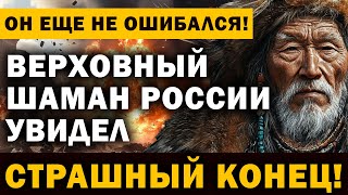 ГОТОВЬТЕСЬ! ОСТАЛОСЬ НЕМНОГО ВРЕМЕНИ! УЖАСАЮЩЕЕ ПРЕДСКАЗАНИЕ ВЕРХОВНОГО ШАМАНА!