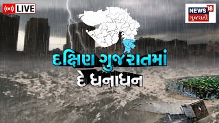 LIVE  : Gujarat Rain Update | દક્ષિણ ગુજરાતમાં ભારે વરસાદ  | Heavy Rains | Navsari | Valsad |News18