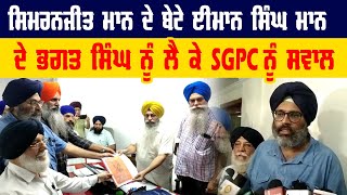 Simranjit Mann ਦੇ ਬੇਟੇ ਈਮਾਨ ਸਿੰਘ ਮਾਨ ਦੇ ਭਗਤ ਸਿੰਘ ਨੂੰ ਲੈ ਕੇ SGPC ਨੂੰ ਸਵਾਲ | Latest News