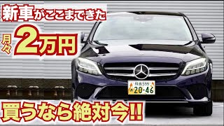 【もう誰でも買える】ほぼ新車メルセデスベンツCクラスが安すぎてやばい！ほぼ新車が月々2万円で買える。最終バーゲンプライス中。買うなら本当に今だと思う。