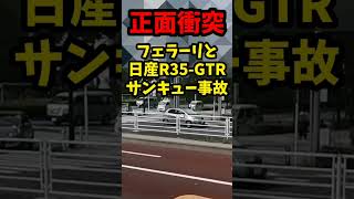 【衝突音注意】国道でフェラーリと日産R35-GTRのサンキュー事故