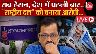 Delhi Excise Policy Case LIVE: सब हैरान, देश में ऐसी कार्रवाई पहली बार..! Arvind Kejriwal | Breaking