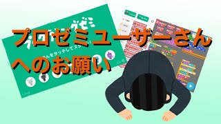 【プロゼミ】プロゼミユーザーさんへのお願い