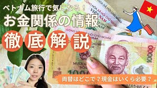 [ベトナム]旅行で必要なお金に関する情報＋おすすめ両替所