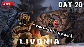 [EP20.]DayZ Livonia วันที่20 ยอดมนุษย์ มุดแต่ถ้ำ