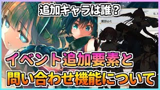 【うたわれるもの ロストフラグ】追加キャラは誰だ!?イベントの追加要素と問い合わせ機能について！【ロスフラ】