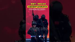 “警察節”特警全出動，全副武裝帥氣出場表演節目，個個一米八，又被帥到了！#帥哥 #特警 #警察節