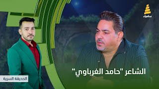 برنامج الحديقة السرية | مع الشاعر \