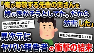 【2ch修羅場スレ】俺の先輩は亭主関白で尊敬してる。そんな先輩の奥さんを嫁が逃がそうとしてたから妨害した【2ch修羅場スレ・ゆっくり解説】【報告者キチ】【前編】