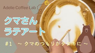 【Latte Vlog】クマさんラテアート#1 家庭用マシンで独学ラテアート練習 デロンギアクティブ ECP3220:おうちカフェ