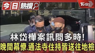 林岱樺案訊問多時!晚間幕僚 通法寺住持皆送往地檢｜TVBS新聞 @TVBSNEWS01