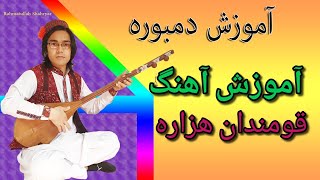 آموزش دمبوره به شکل علمی و مسلکی learning dambora درس۲۵ آهنگ قومندان هزاره