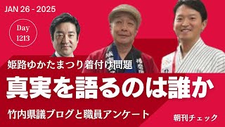 真実を語るのは誰か？　姫路ゆかたまつり　竹内県議がデマというデマ　斎藤知事を直撃　立花孝志は「どうでもいい」