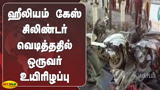 ஹீலியம் கேஸ் சிலிண்டர் வெடித்ததில் ஒருவர் உயிரிழப்பு | Helium Gas Cylinder Explosion | Trichy