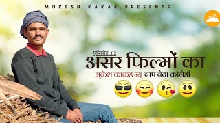 Asar Filmo Ka | EP 2 | Baap Beta Comedy | Rajasthani Comedy | Mukesh Kakar