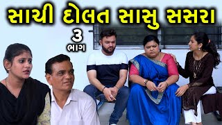 સાચી દોલત સાસુ સસરા | 3 | Sachi Dolat Sasu Sasra | Gujarati Short Film | Family Drama