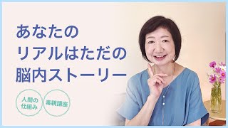 あなたのリアルは、脳内ストーリーに過ぎないんです【毒親講座】【人間の仕組み】