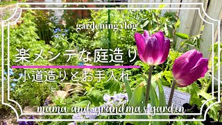 全部咲かせたいという欲と限界…😭ローコストな小道作りと花のメンテナンス｜春の庭｜宿根草のお手入れ｜モルタル造形｜楽メンテな庭造り