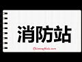 How to Write fire station in Mandarin Chinese