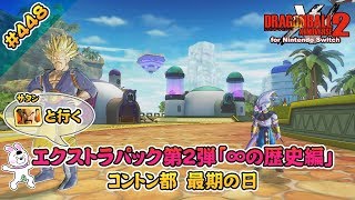 448【Switch版】ドラゴンボールゼノバース２　追加ストーリー(エクストラシナリオ)　∞の歴史編 「コントン都　最後の日」【実況】