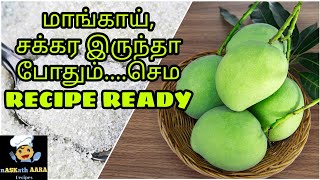 மாங்காய், சக்கர‌ மட்டும் போதும் சப்பாத்தி பூரி ப்ரட்டுக்கு  எச்சில் ஊற வைக்கும்  சைடிஷ் ரெடி...