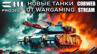 Новый танковый экшен от Wargaming - Project CW - Ранний доступ