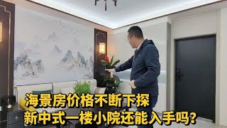 山东龙口海景房价格不断下探，海边的新中式一楼，还能入手吗？