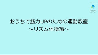 おうちで筋力UPのための運動教室～リズム体操編～（約２０分）