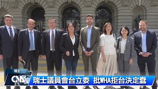 瑞士議員會台立委 批WHA拒台決定蠢| 中央社影音新聞