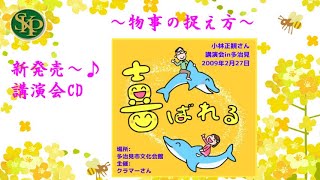 物事の捉え方～「喜ばれる」多治見講演会CD～2024 6 14～