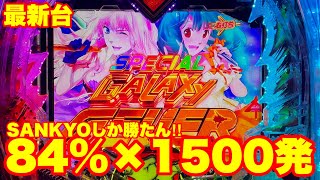 【最新台】ぱちんこマクロスフロンティア５登場‼突入率約75%×継続率約84%×1500発は無敵ですよね？SANKYOしか勝たんスペック登場‼