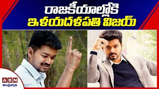 BigBreaking : రాజకీయాల్లోకి ఇళయదళపతి విజయ్‌ | Hero Vijay New Political Party | ABN Entertainment