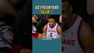 缺席全明星訓練的詹姆斯到底去哪了？你想看到NBA首次的父子同台嗎? #籃球 #nba #體育#詹姆斯