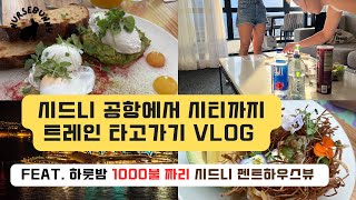 [vLOG] 🇦🇺 시드니 휴가 브이로그 [시드니 공항에서 트레인 타고 시티가기 | 호주 여행 | 시드니 | Vlog. Sydney, Australia]