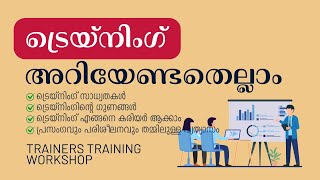 ട്രെയ്നിംഗ് അറിയേണ്ടതെല്ലാം | Faisal C A | Unleash Your Training Skills