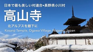 日本で最も美しい村高山寺北アルプスを眼下にKosanji Temple in Nagano, Japan