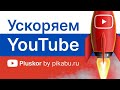 google и youtube стали медленно работать в России. РЕШЕНИЕ.