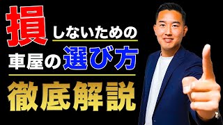 【悪質な車屋に騙されるな！】絶対損しない中古車屋の選び方を徹底的に解説！！